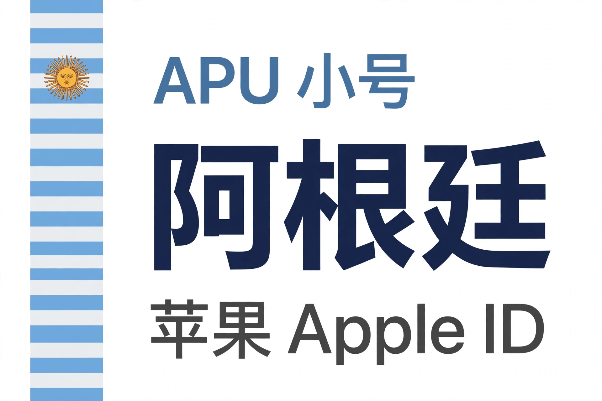 阿根廷苹果ID｜未开通iCloud | APU 能用