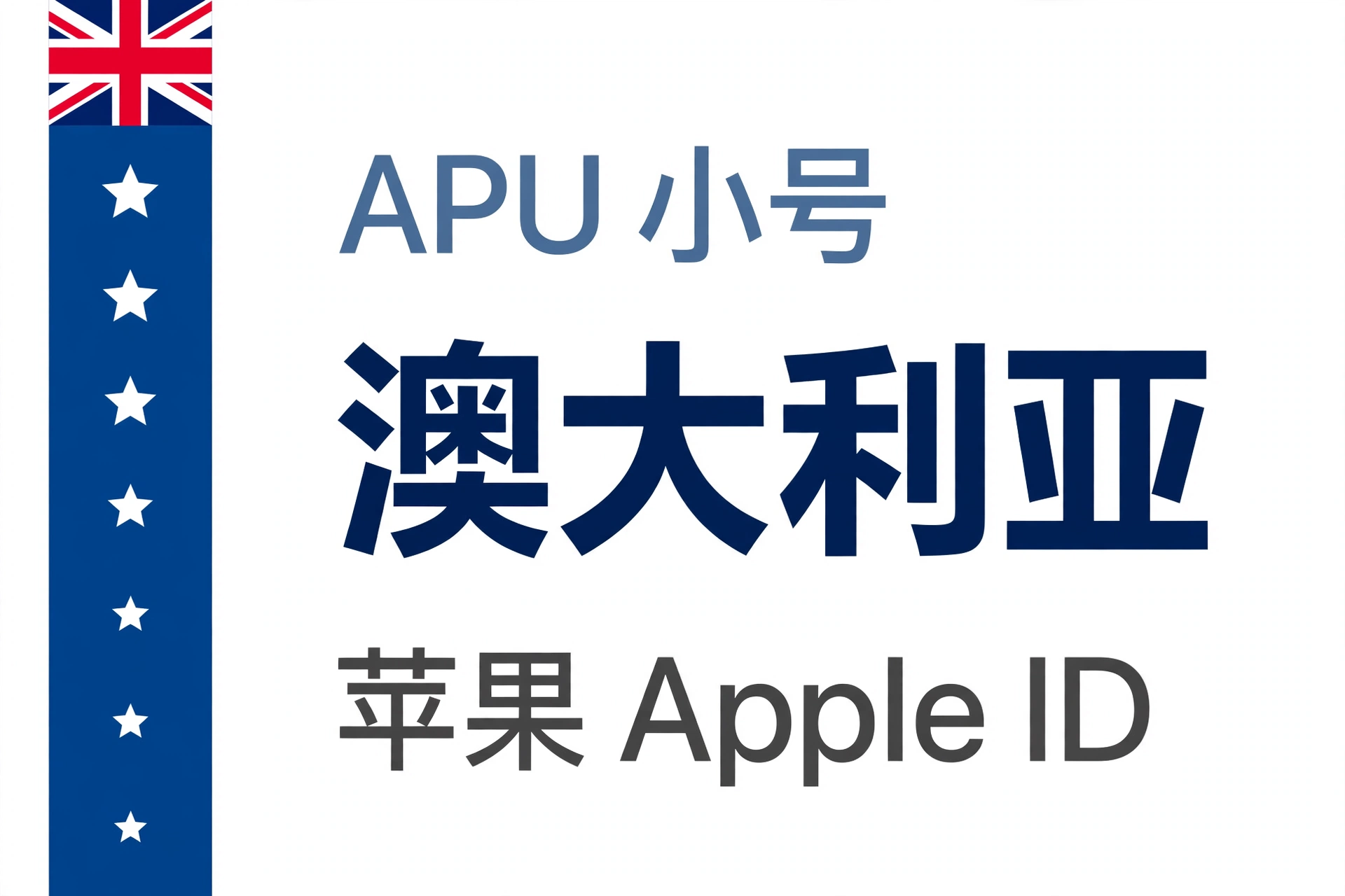 澳大利亚苹果ID｜未开通iCloud | APU 能用