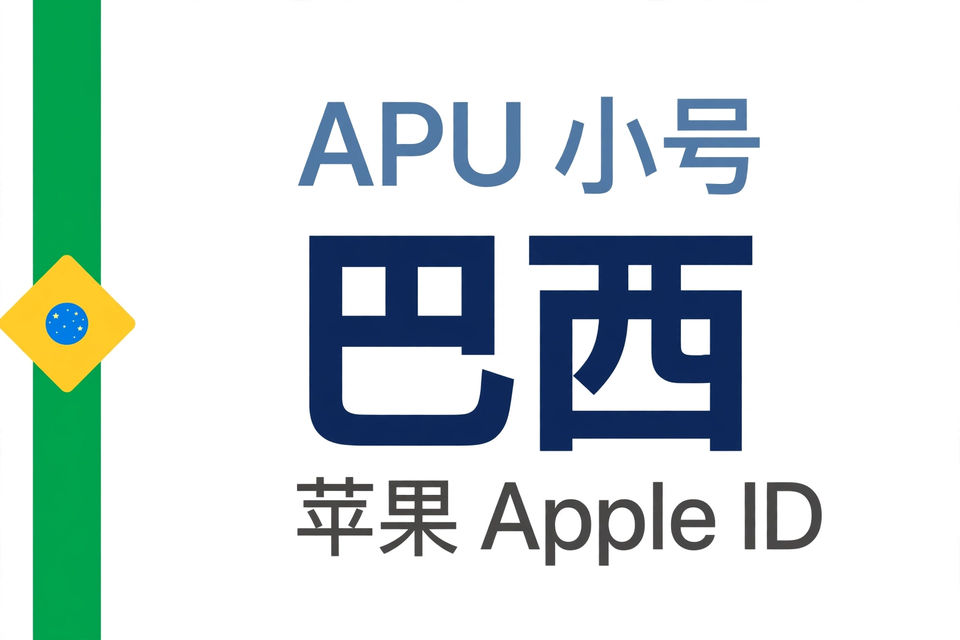 巴西苹果ID｜未开通iCloud | APU 能用