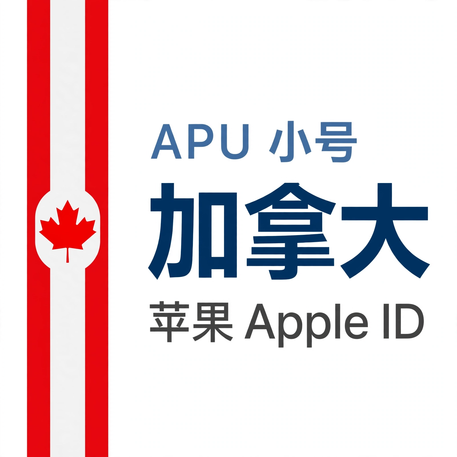 加拿大苹果ID｜未开通iCloud | APU 能用