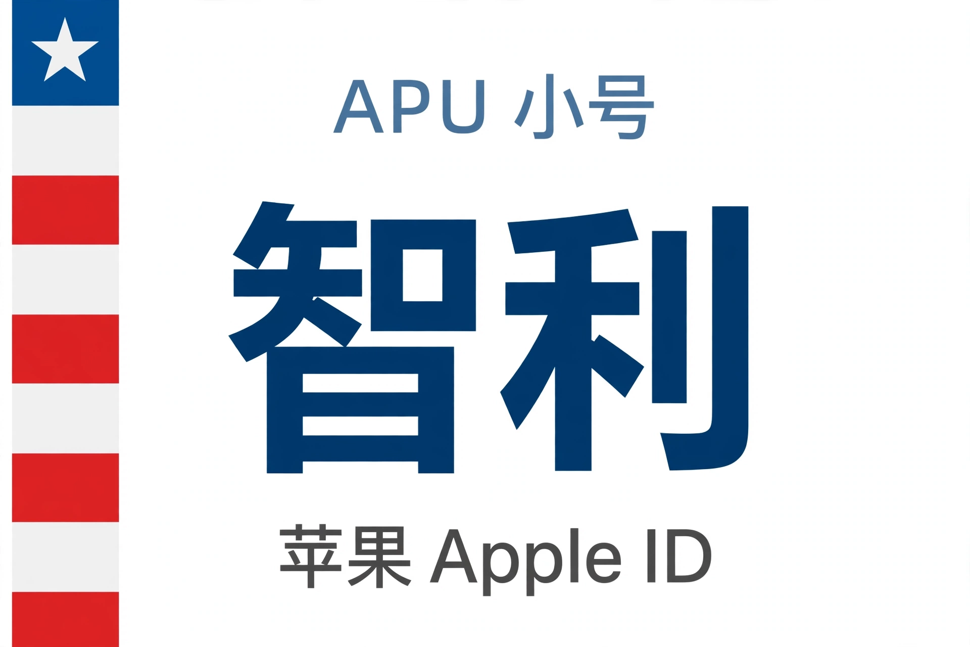 智利苹果ID｜未开通iCloud | APU 能用
