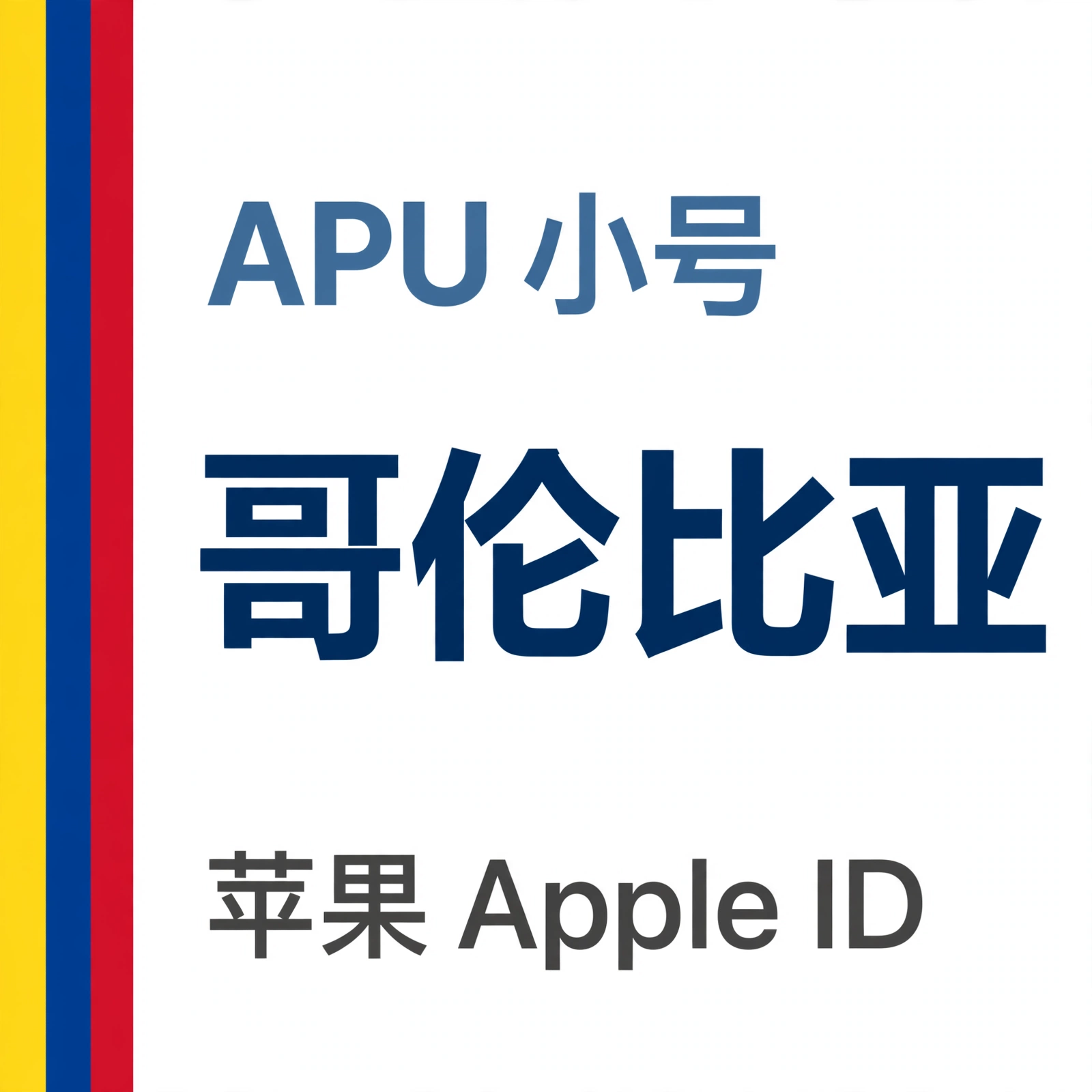 哥伦比亚苹果ID｜未开通iCloud | APU 能用