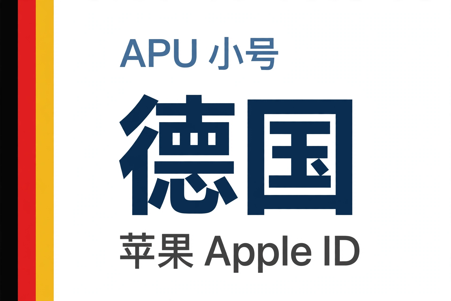德国苹果ID｜未开通iCloud | APU 能用