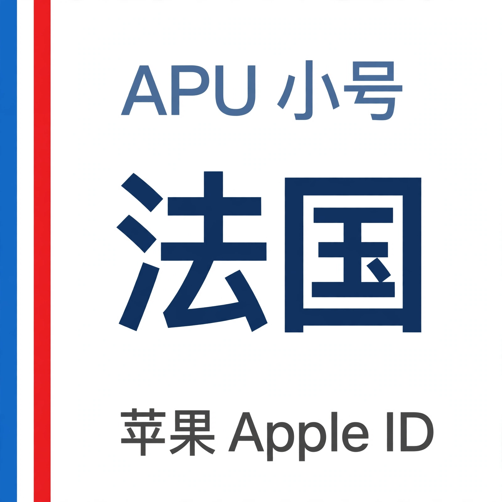 法国苹果ID｜未开通iCloud | APU 能用