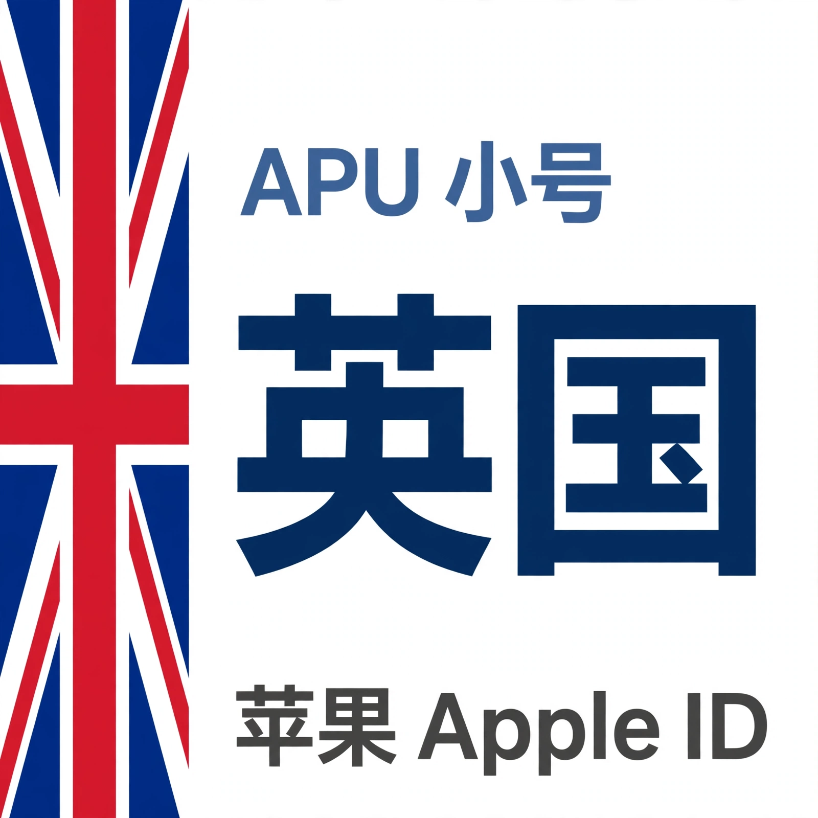英国苹果ID｜未开通iCloud | APU 能用