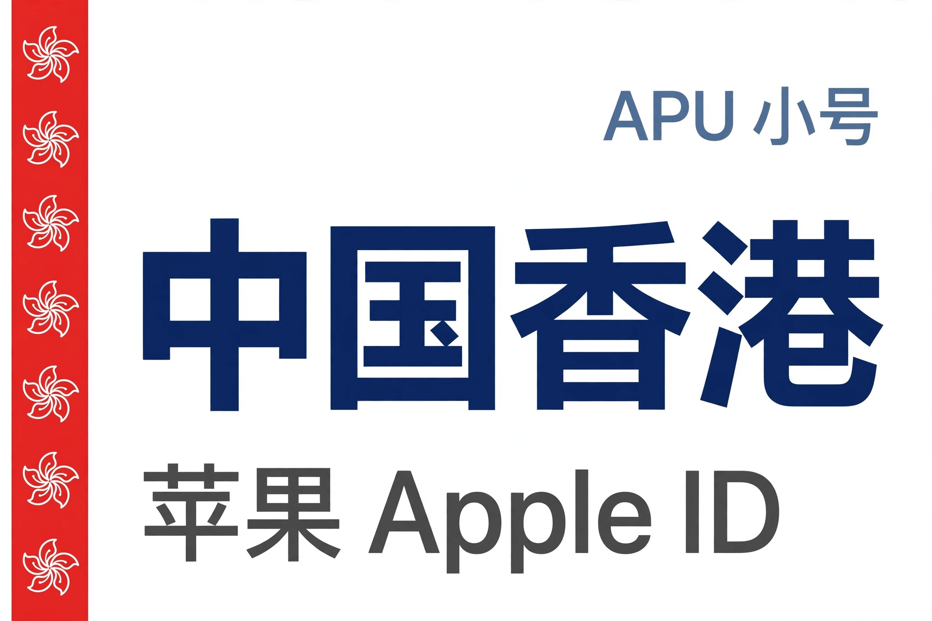 中国香港苹果ID｜未开通iCloud | APU 能用