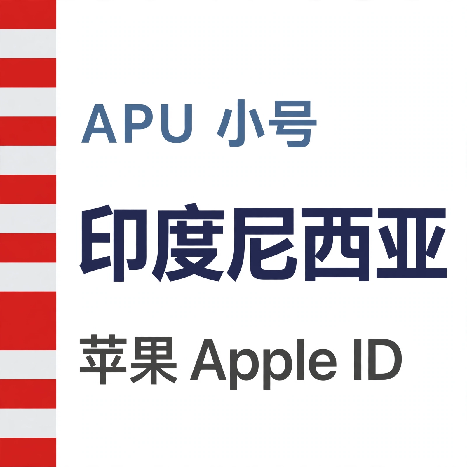 印度尼西亚苹果ID｜未开通iCloud | APU 能用