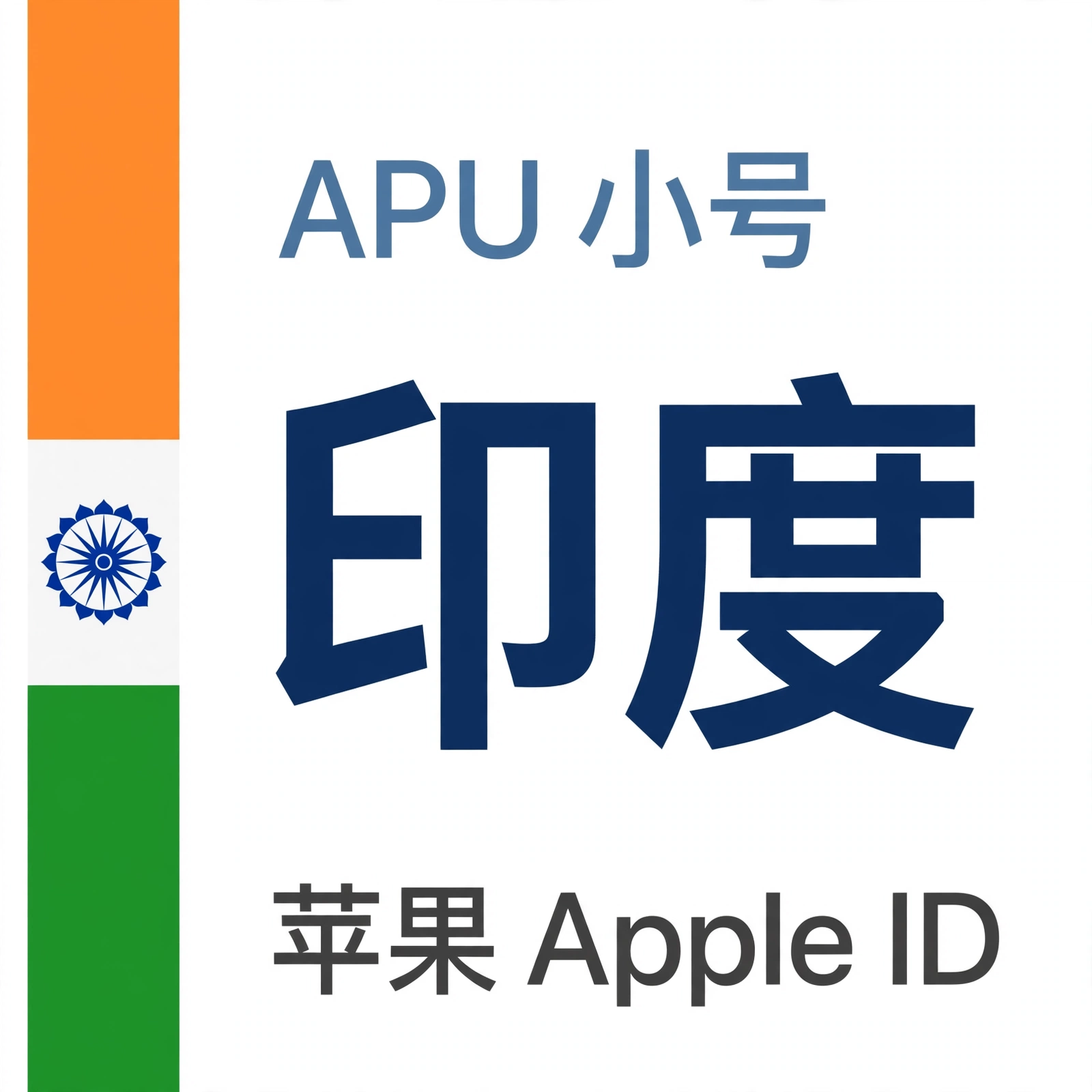印度苹果ID｜未开通iCloud | APU 能用