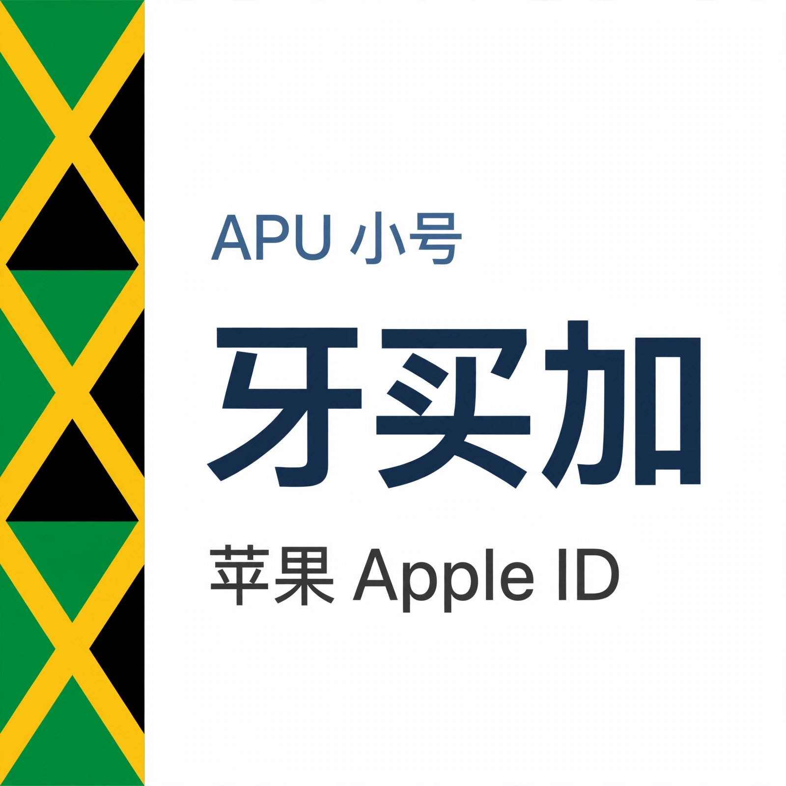 牙买加苹果ID｜未开通iCloud | APU 能用