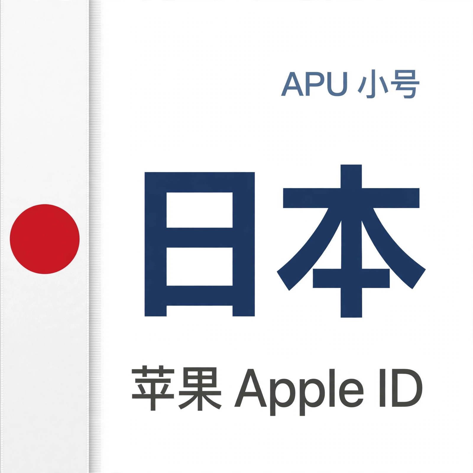 日本苹果ID｜未开通iCloud | APU 能用