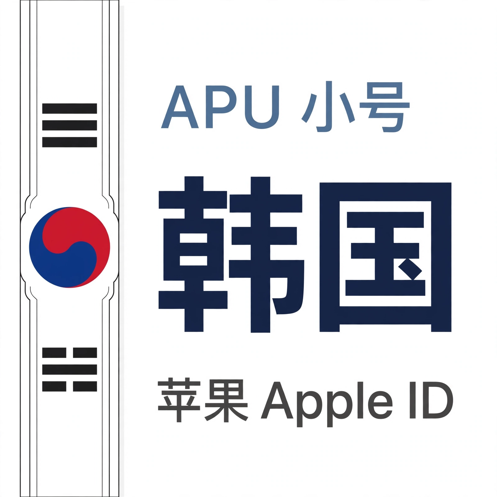 韩国苹果ID｜未开通iCloud | APU 能用