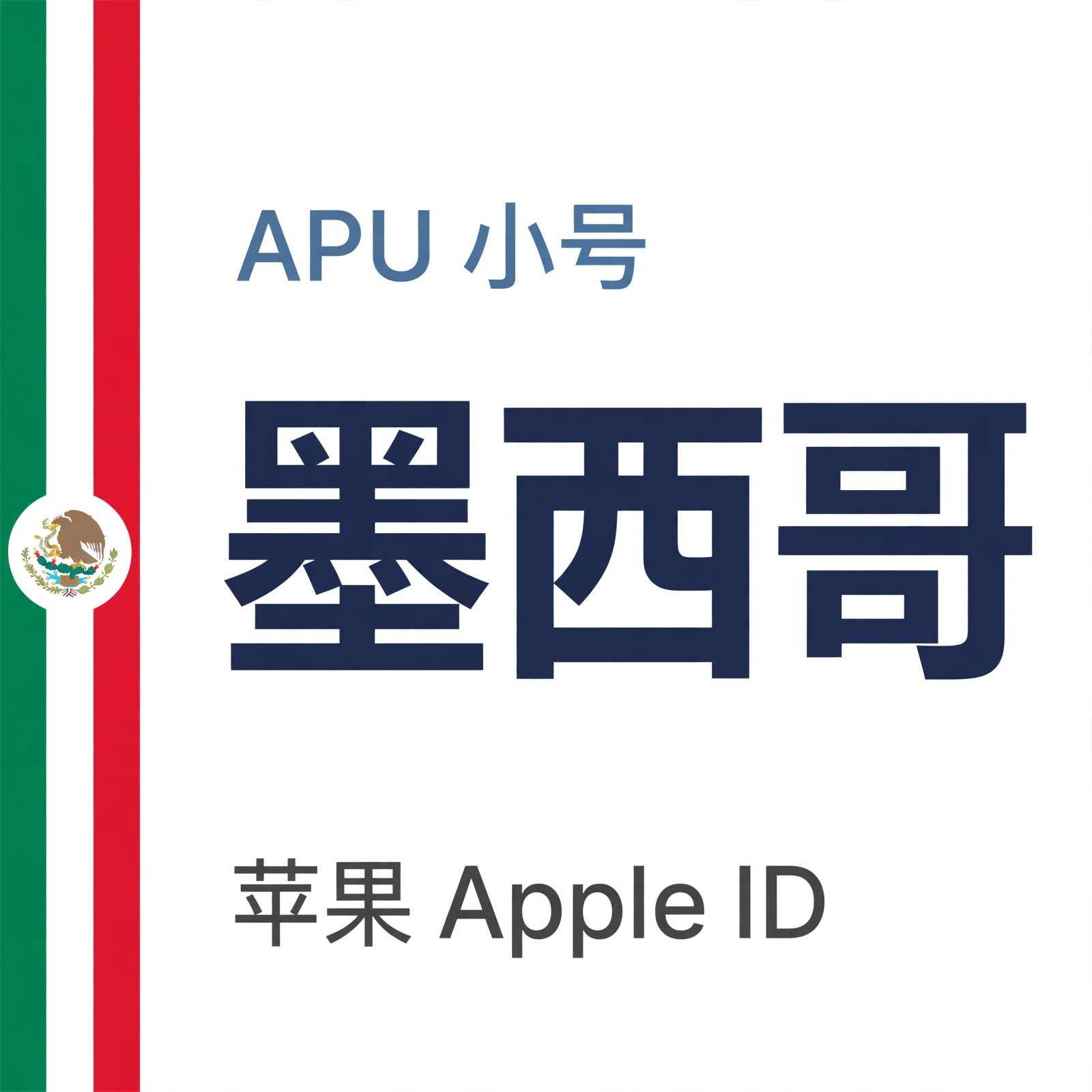 墨西哥苹果ID｜未开通iCloud | APU 能用