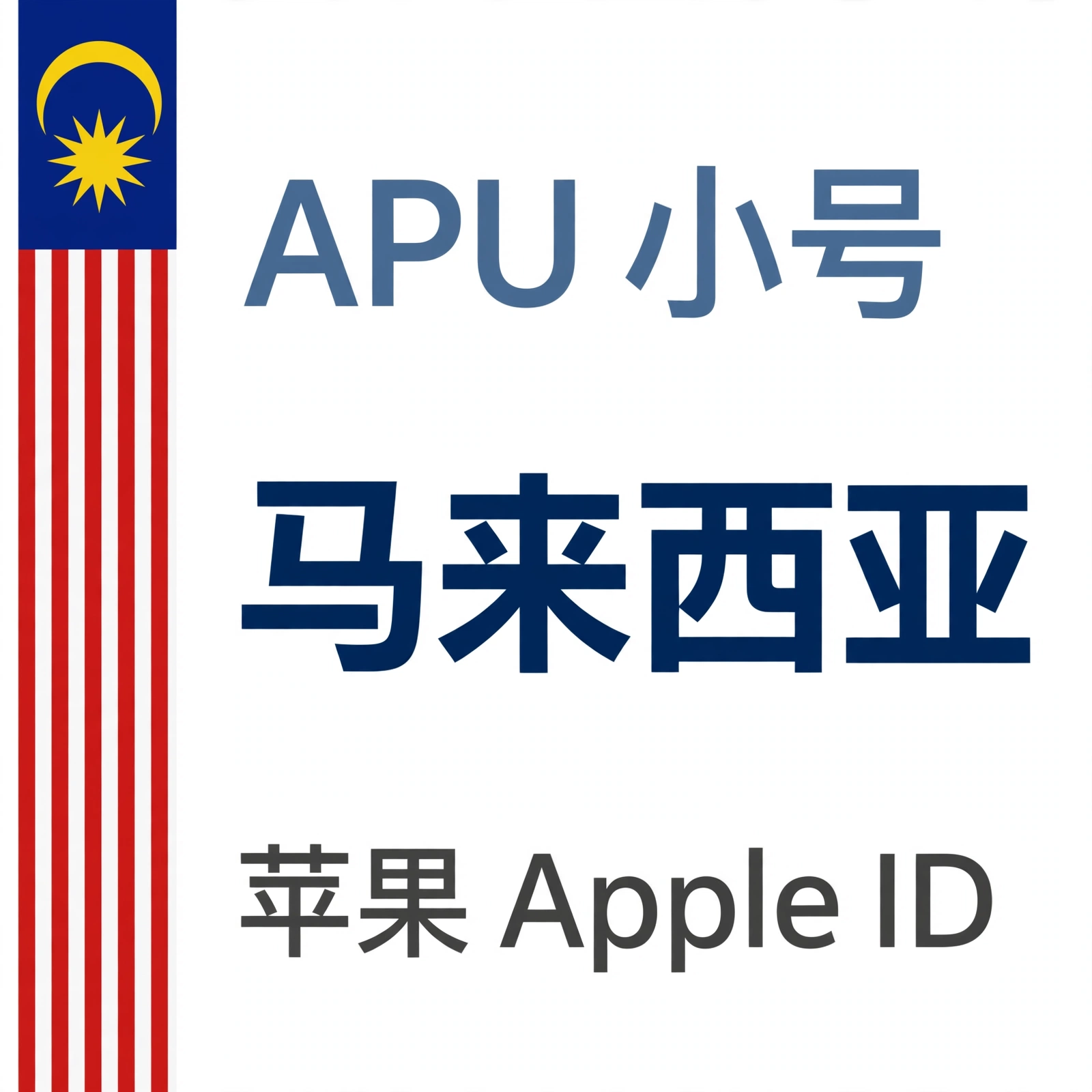 马来西亚苹果ID｜未开通iCloud | APU 能用