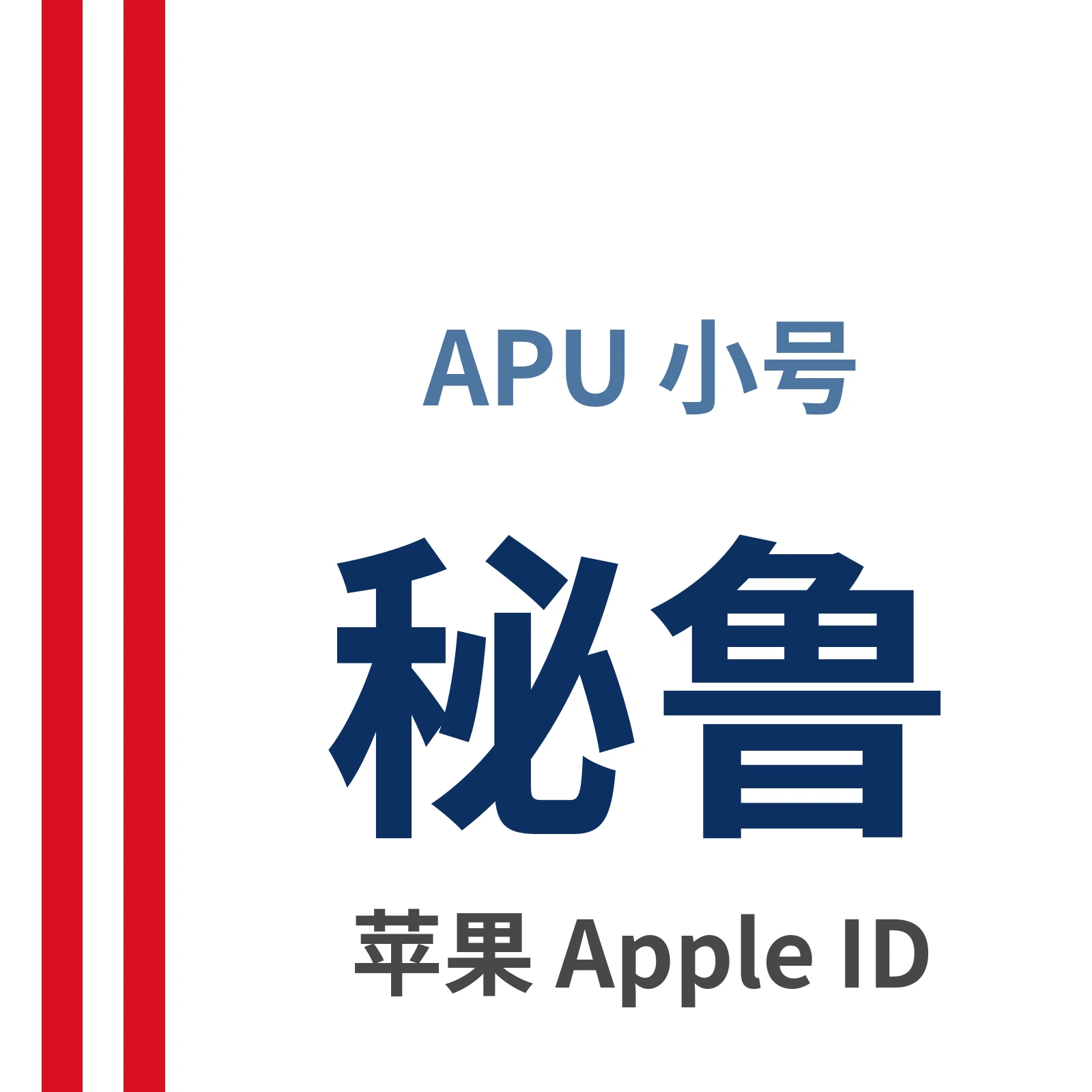 秘鲁苹果ID｜未开通iCloud | APU 能用