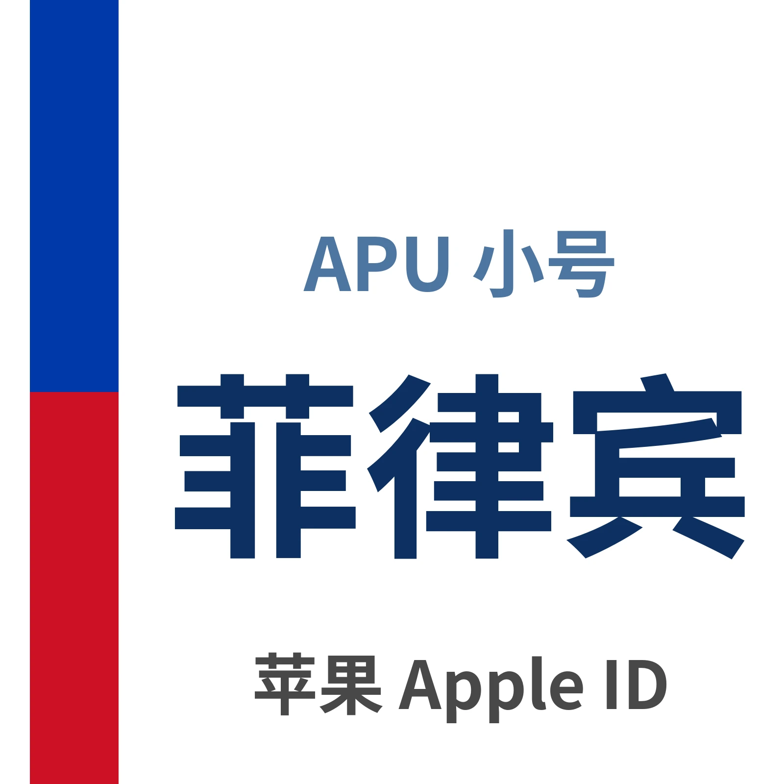 菲律宾苹果ID｜未开通iCloud | APU 能用