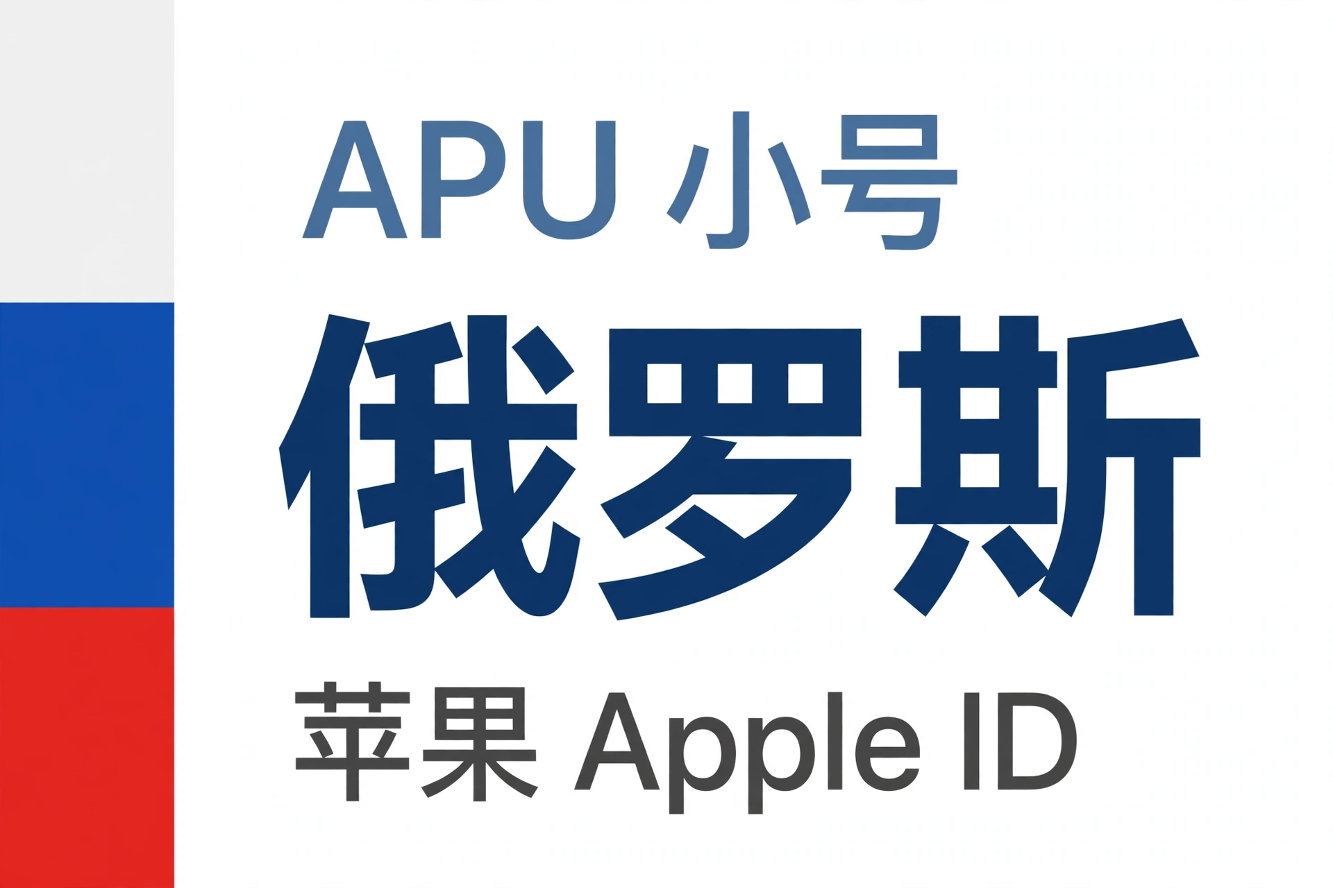 俄罗斯苹果ID｜未开通iCloud | APU 能用