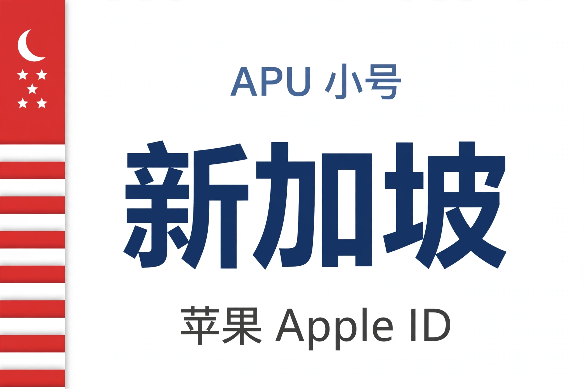 新加坡苹果ID｜未开通iCloud | APU 能用