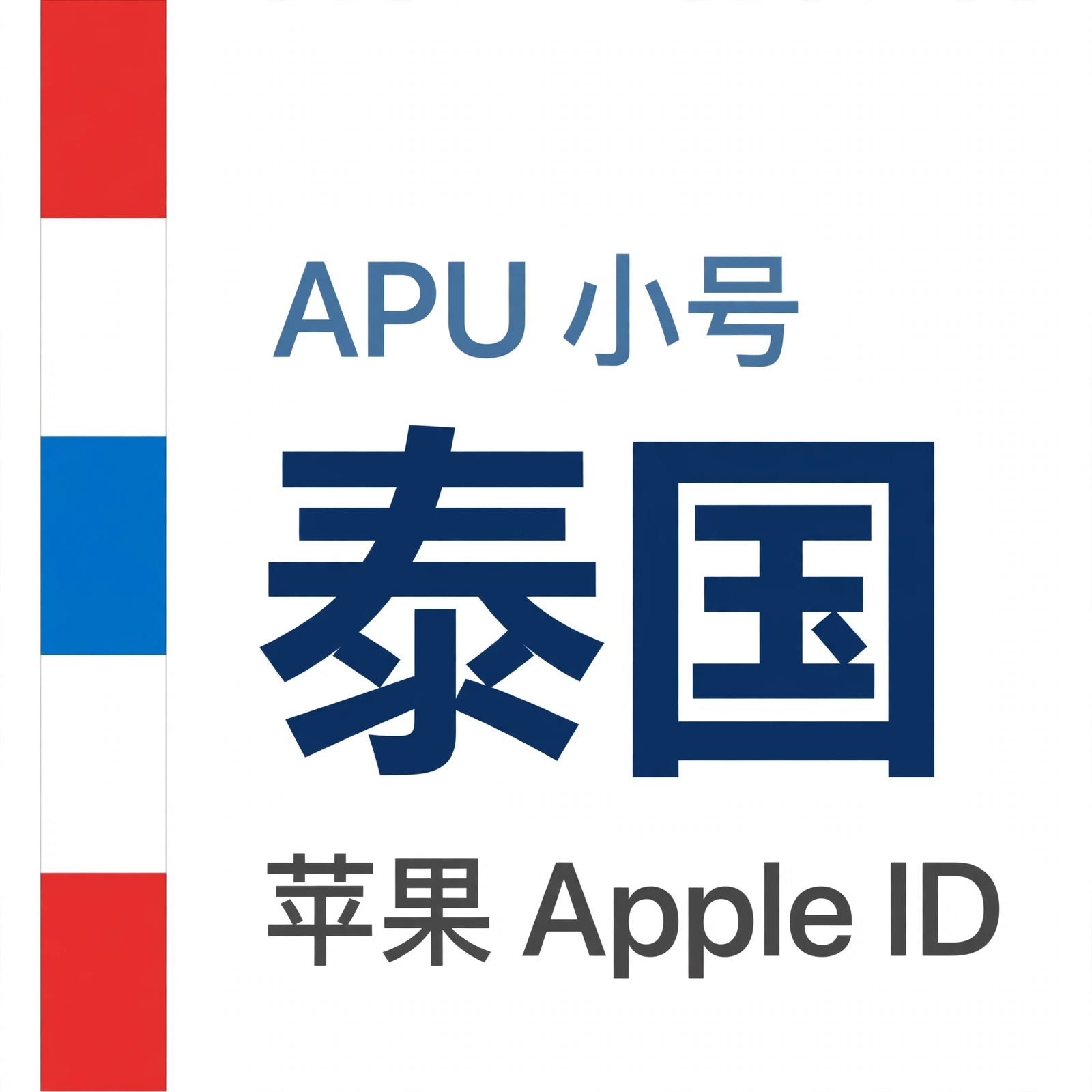 泰国苹果ID｜未开通iCloud | APU 能用