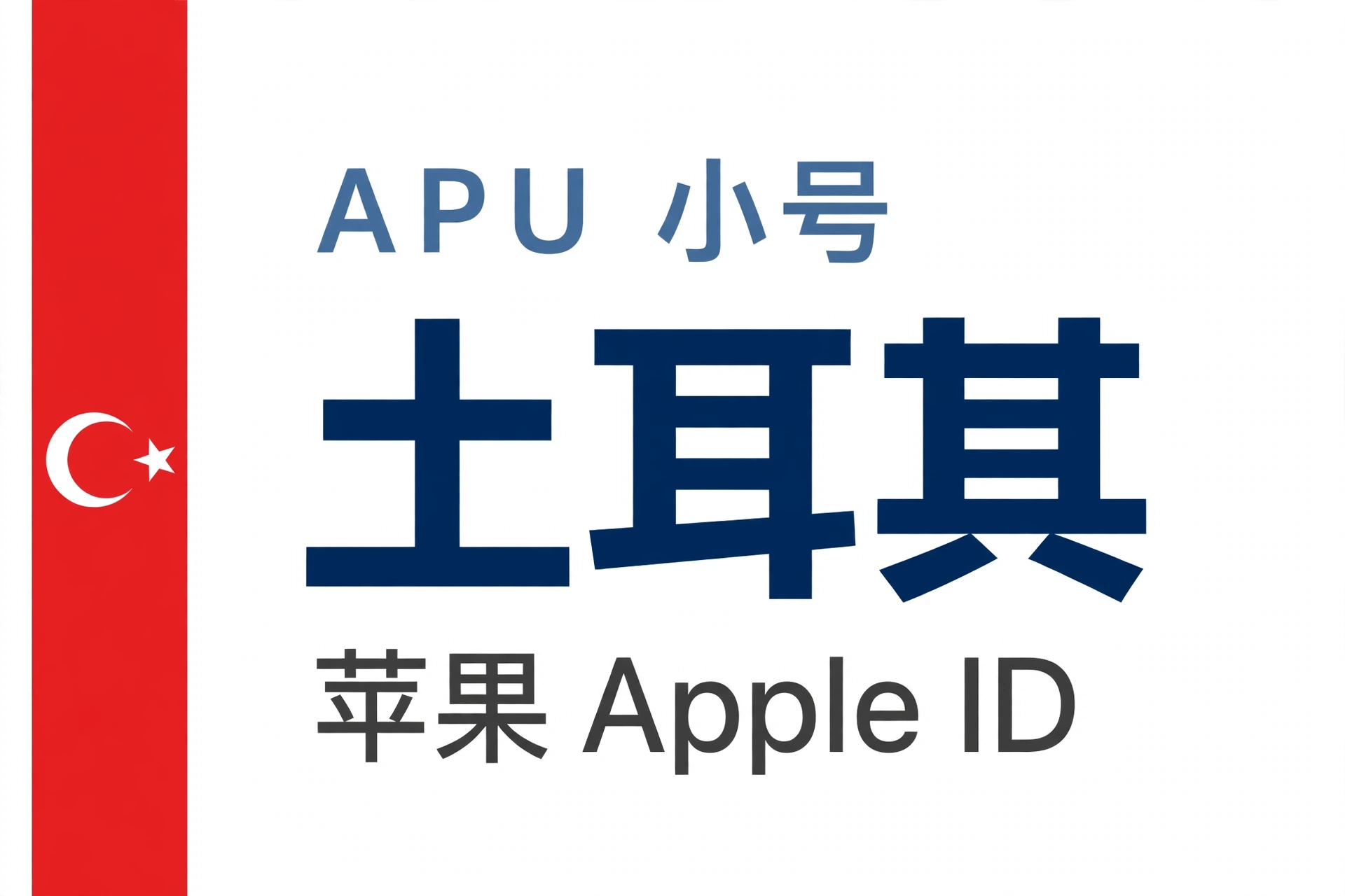 土耳其苹果ID｜未开通iCloud | APU 能用