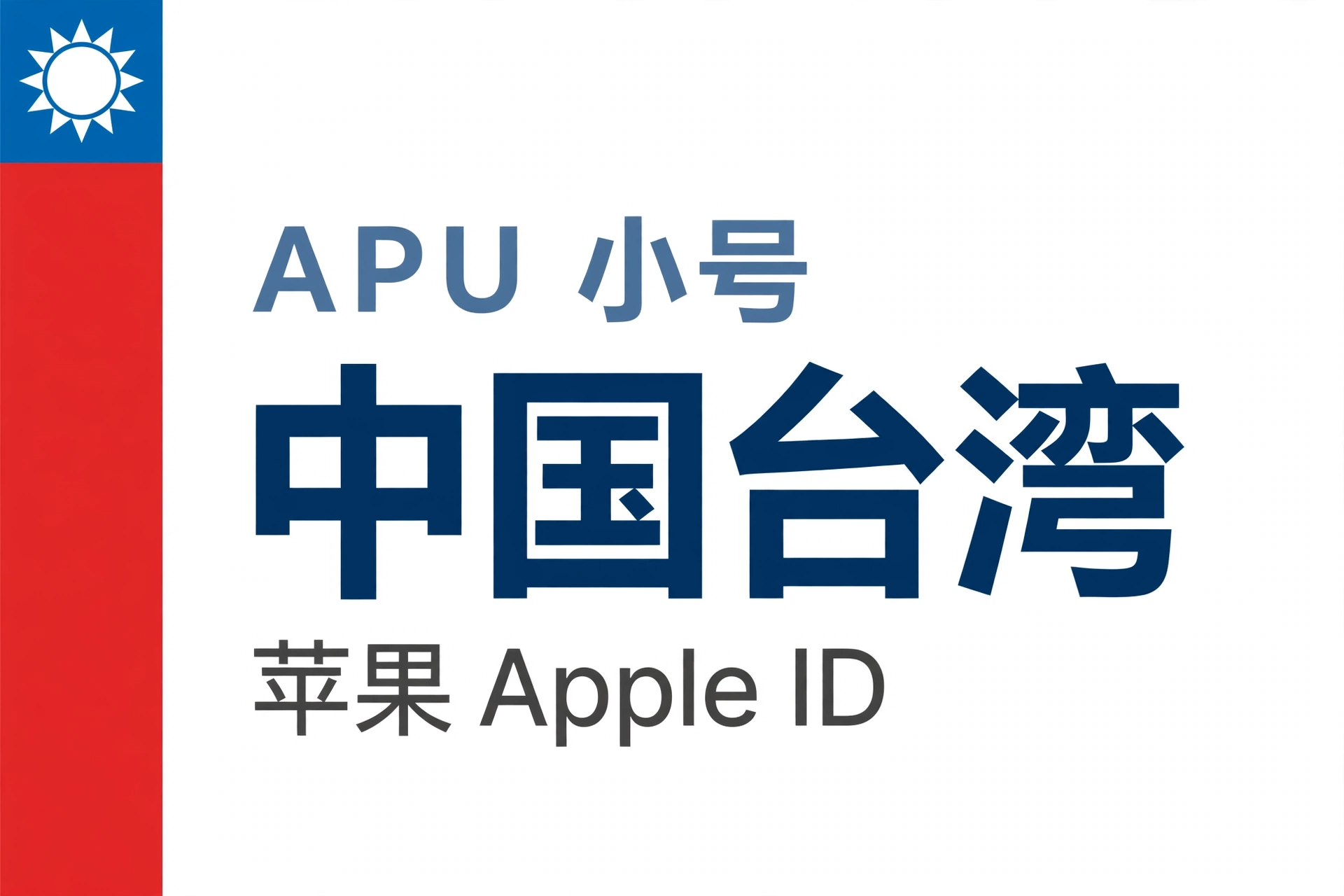 中国台湾苹果ID｜未开通iCloud | APU 能用