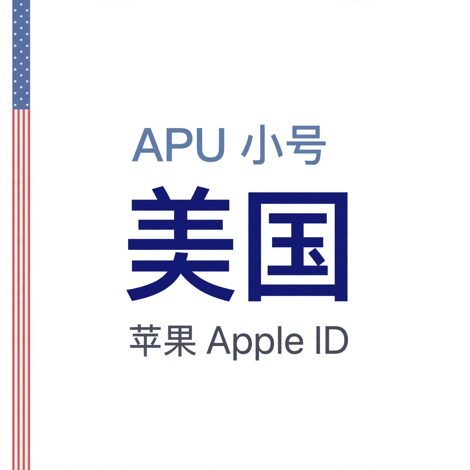 美国苹果ID｜未开通iCloud | APU 能用