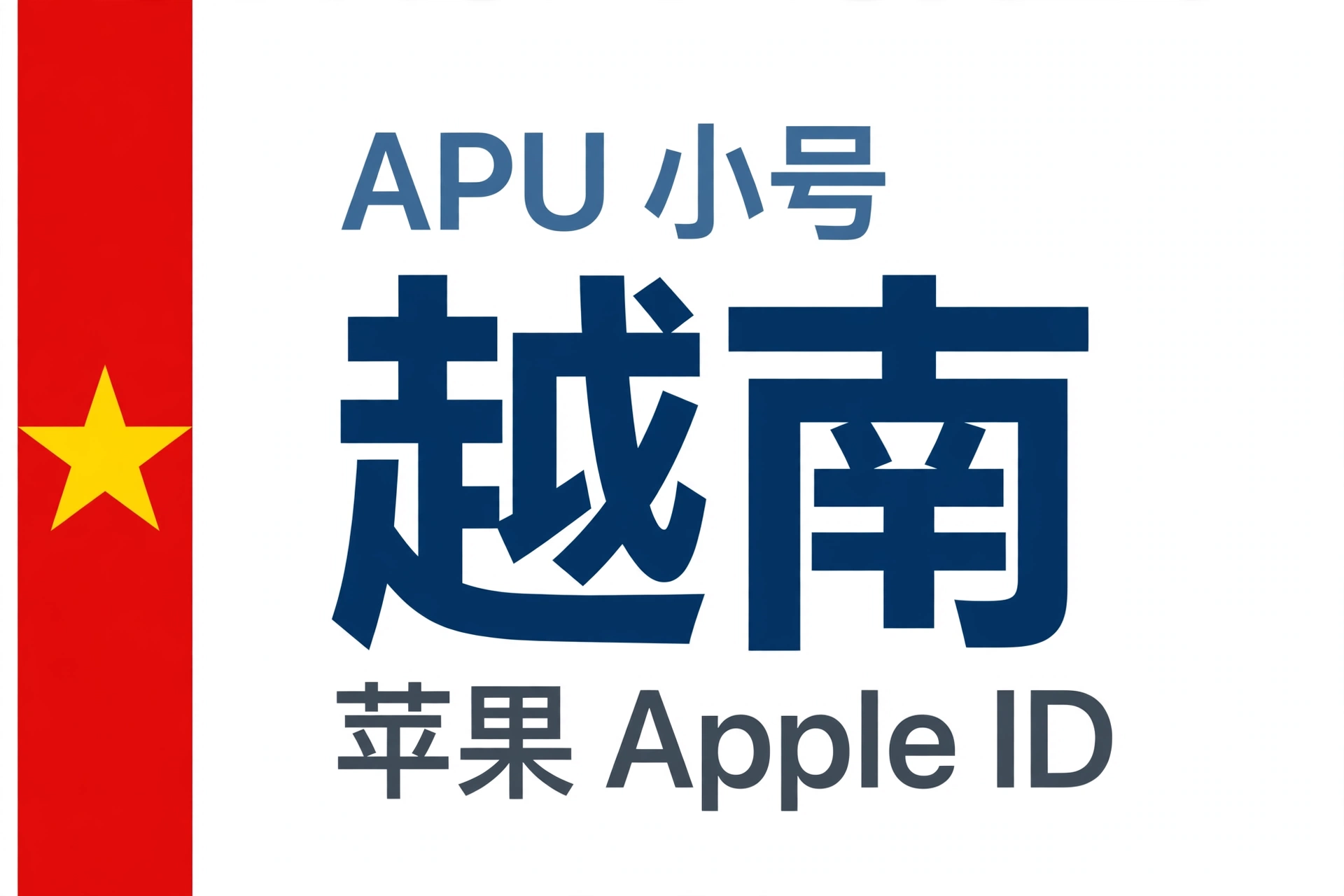 越南苹果ID｜未开通iCloud | APU 能用